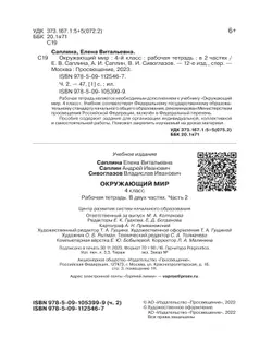 Окружающий мир. 4 класс. Рабочая тетрадь. В 2 частях. Часть 2 18