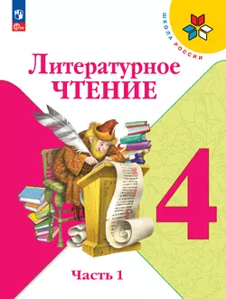 Литературное чтение. 4 класс. Электронная форма учебника. В 2 ч. Часть 1 1