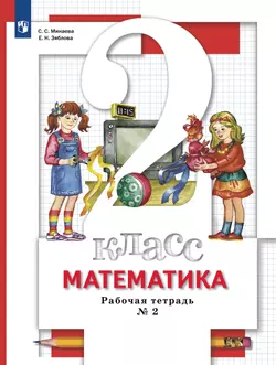 Математика. 2 класс. Рабочая тетрадь. В 2 частях. Часть 2 1