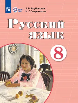 Русский язык. 8 класс. Учебник (для обучающихся с интеллектуальными нарушениями) 1