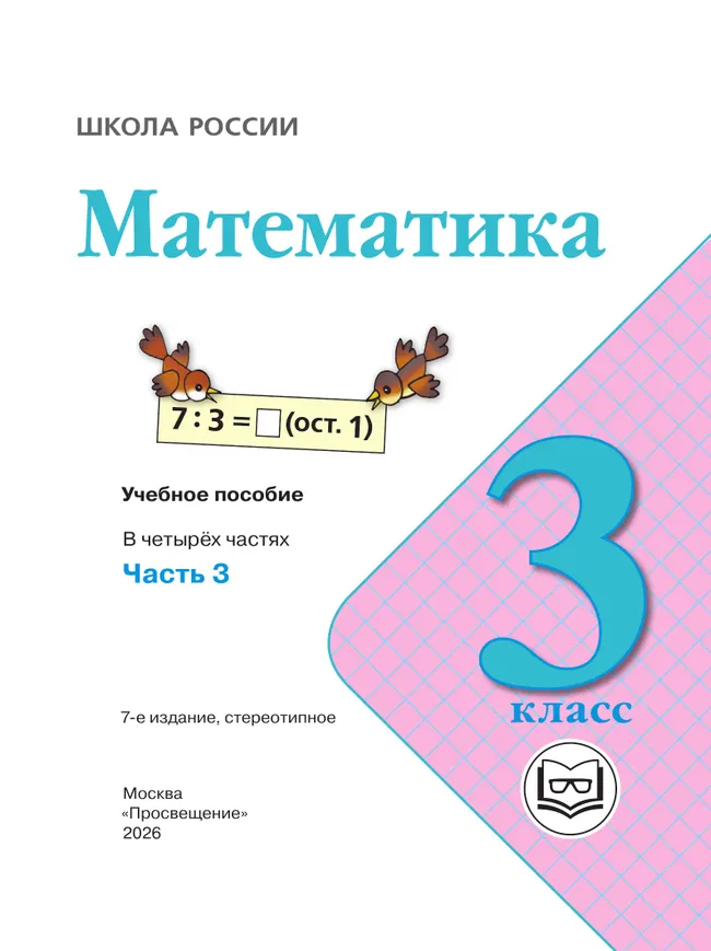 Математика. 3 класс. Учебное пособие. В 4 ч. Часть 3 (для слабовидящих обучающихся) 41