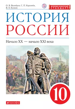 История России. 10 класс. Электронная форма учебника 1