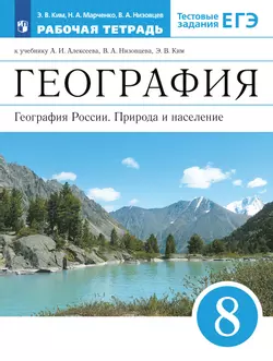 География. География России. Природа и население. Рабочая тетрадь с тестовыми заданиями ЕГЭ. 8 класс 1