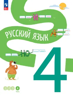 Русский язык. 4 класс. В 4-х частях. Часть 4 1