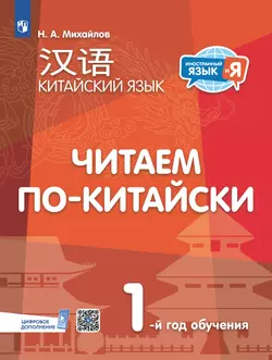 Китайский язык. Читаем по-китайски. Первый год обучения 1