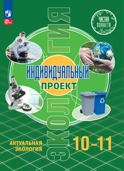 Экология. Индивидуальный проект. Актуальная экология. 10-11 класс. Электронная форма учебника 1