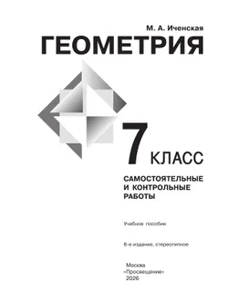 Геометрия. Самостоятельные и контрольные работы. 7 класс. 9