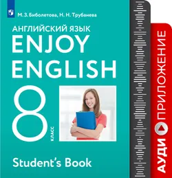 Английский язык. Аудиокурс. 8 класс 1
