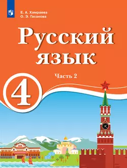 Русский язык. 4 класс. Электронная форма учебника для образовательных организаций с обучением на родном (нерусском) и русском (неродном) языке. В 2 ч. Часть 1. 1