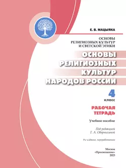 Основы религиозных культур и светской этики. Основы религиозных культур народов России. Рабочая тетрадь. 4 класс 7