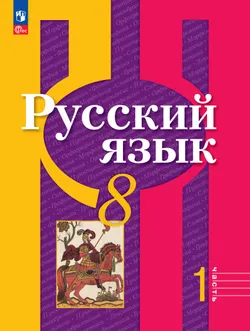 Русский язык. 8 класс. В 2 ч. Часть 1. Учебное пособие 1