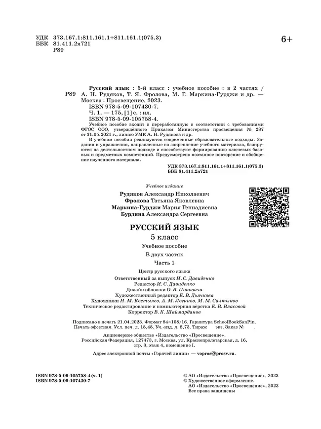 Русский язык. 5 класс. В 2 ч. Часть 1. Учебное пособие 18
