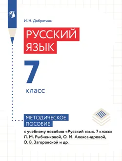 Русский язык. 7 класс. Методическое пособие к учебному пособию "Русский язык. 7 класс" Рыбченковой Л.М., Александровой О.М., Загоровской О.В. и др. 1