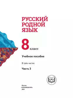 Русский родной язык. 8 класс. Учебное пособие. В 3 ч. Часть 3 (для слабовидящих обучающихся) 14