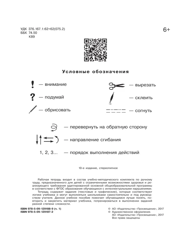 Технология. Ручной труд. 1 класс. Рабочая тетрадь. В 2 частях. Часть. 1 (для обучающихся с интеллектуальными нарушениями) 38