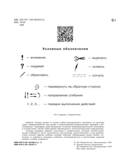 Технология. Ручной труд. 1 класс. Рабочая тетрадь. В 2 частях. Часть. 1 (для обучающихся с интеллектуальными нарушениями) 38