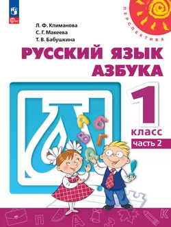Русский язык. Азбука. 1 класс. Электронная форма учебного пособия. В 2 ч. Часть 2. 1