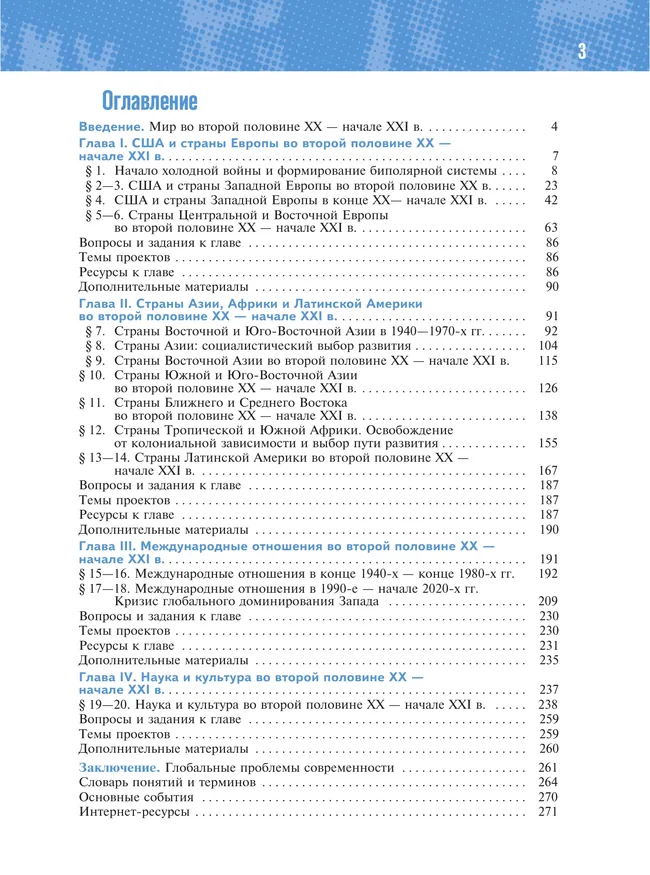 История. Всеобщая история. 1945 год — начало XXI века. 11 класс. Базовый уровень 30