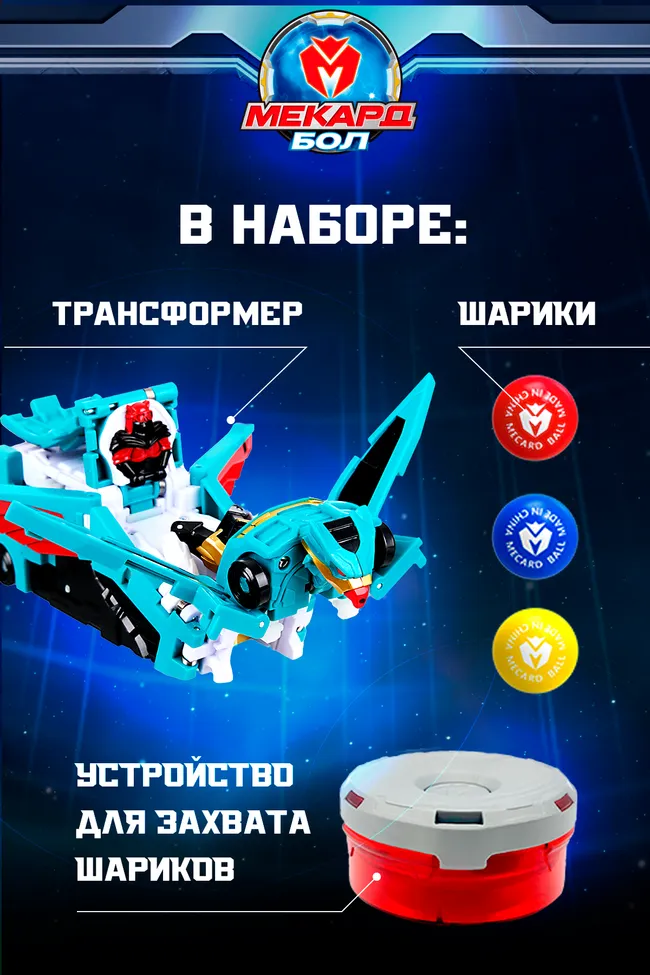 Игрушка-трансформер Mecard ball (Мекардбол) стандарт, Грифон - Райдер 23