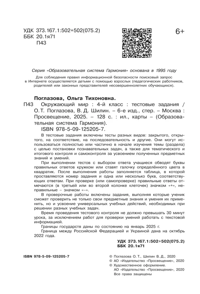 Окружающий мир. Тестовые задания. 4 класс 2