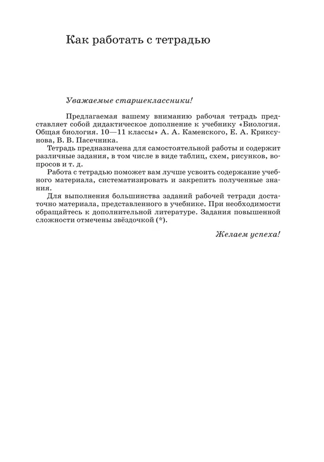 10-11 классы. Общая биология. Рабочая тетрадь с тест. заданиями ЕГЭ (базовый) 7