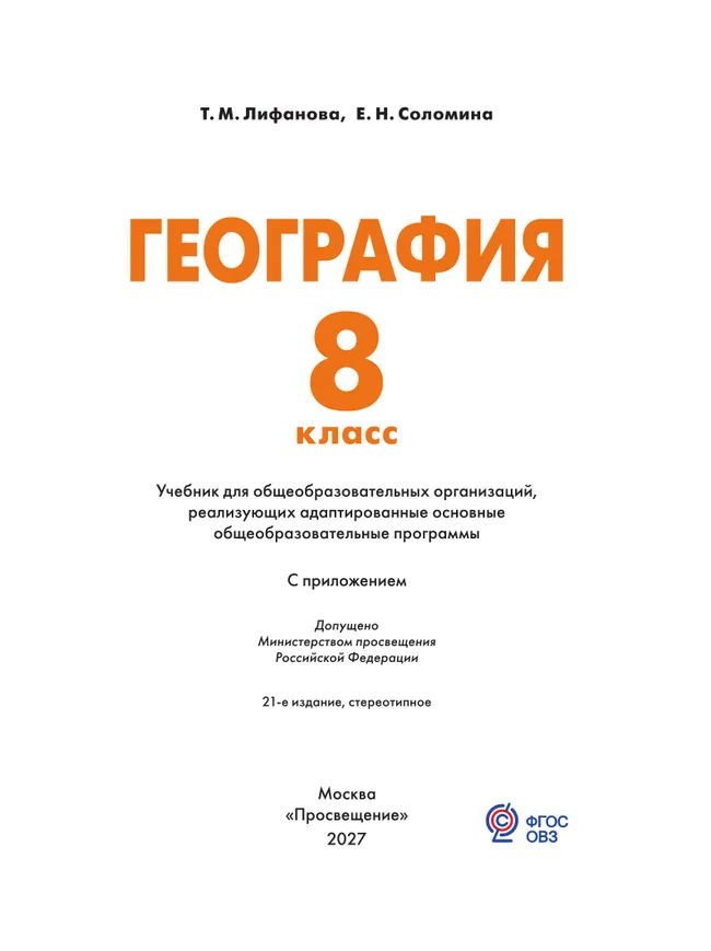 География. 8 класс. Учебник (для обучающихся с интеллектуальными нарушениями). С приложением 28 География. 8 класс. Учебник (для обучающихся с интеллектуальными нарушениями). С приложением 28