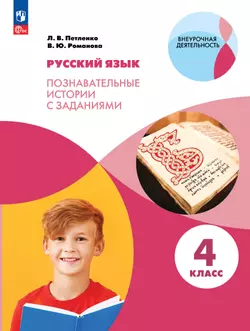 Русский язык. Познавательные истории с заданиями. 4 класс. Учебное пособие 1