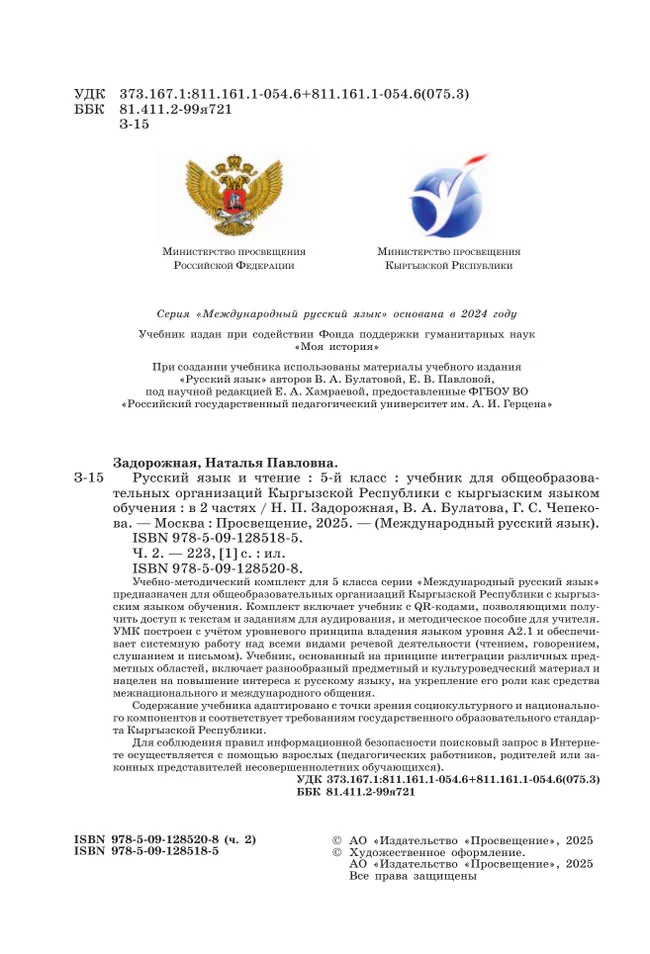 Русский язык и чтение. 5 класс. В 2-х ч. Часть 2. Учебник для общеобразовательных организаций Кыргызской Республики с кыргызским языком обучения 9
