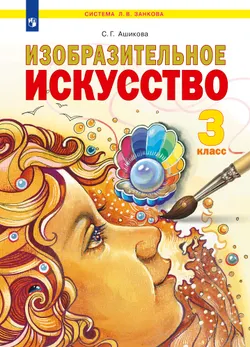 Изобразительное искусство. 3 класс. Учебник 1