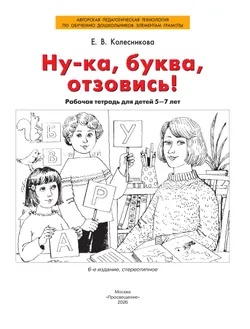 Ну-ка, буква, отзовись! Рабочая тетрадь для детей 5-7 лет 42