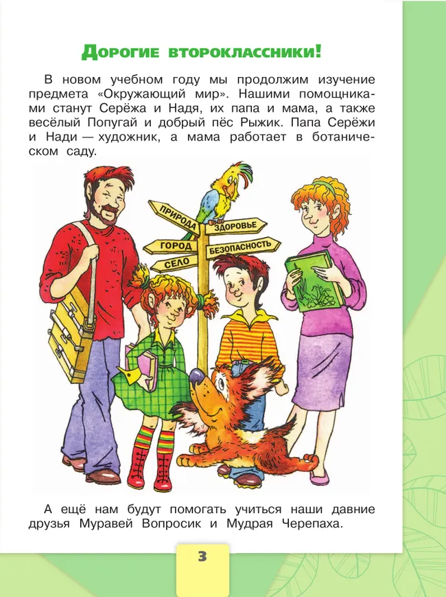 Окружающий мир. 2 класс. Учебник. В 2 ч. Часть 1 16