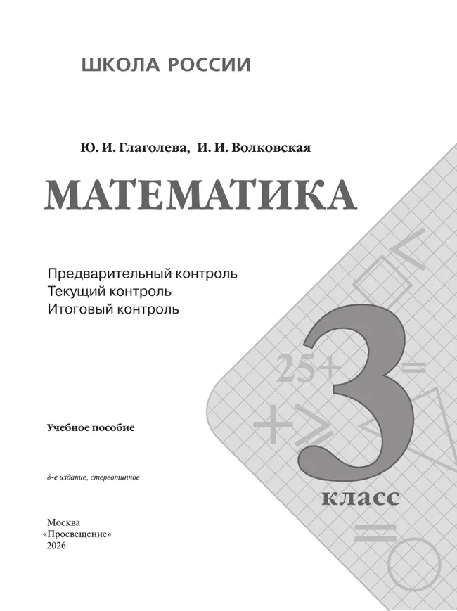 Математика: Предварительный контроль, текущий контроль, итоговый контроль. 3 класс 37 Математика: Предварительный контроль, текущий контроль, итоговый контроль. 3 класс 37