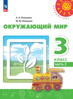 Окружающий мир. 3 класс. В 2 ч. Часть 2. Электронная форма учебного пособия 1
