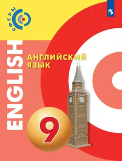 Английский язык. 9 класс. Учебник 1