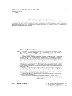 История. История России. Введение в Новейшую историю России. 9 класс. Учебное пособие 12
