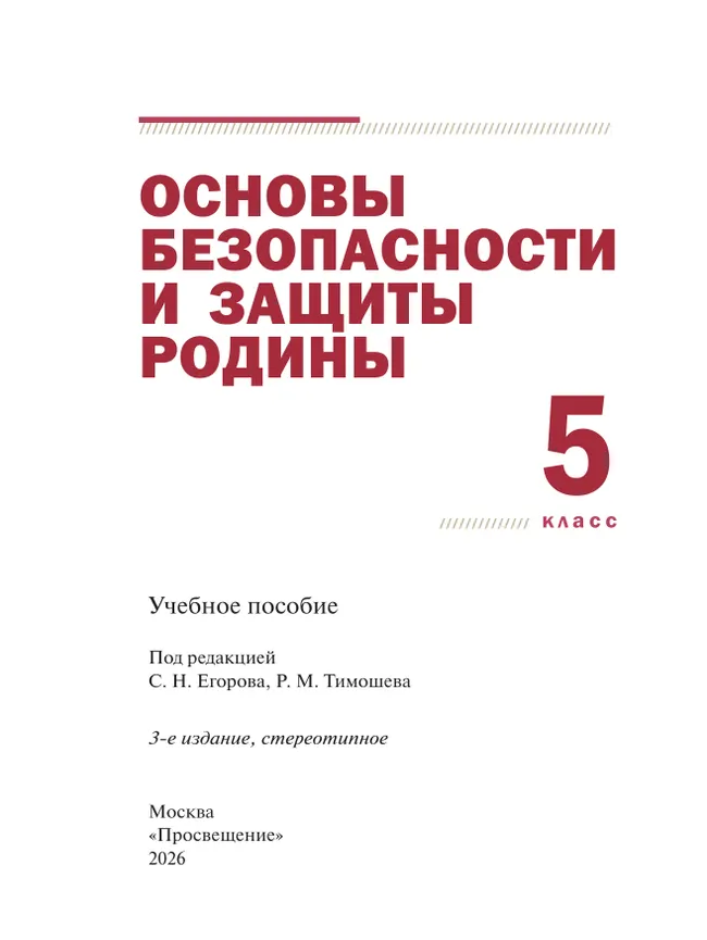 Основы безопасности и защиты Родины. Учебное пособие. 5 класс 10 Основы безопасности и защиты Родины. Учебное пособие. 5 класс 10