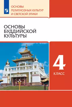 Основы религиозных культур и светской этики. 4 класс. Основы буддийской культуры. Электронная форма учебника 1