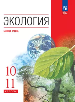 Экология. 10-11 класс. Базовый уровень. ЭФУП 1