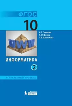 Информатика. 10 класс. Углублённый уровень. Электронная форма учебника. В 2 ч. Часть 2 1