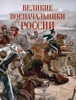Великие военачальники России 18