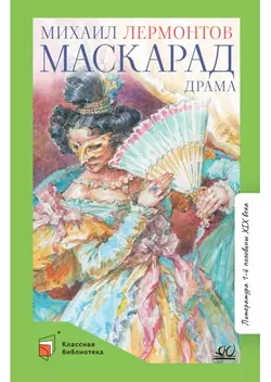 Маскарад. Драма в четырех действиях,в стихах. Лермонтов М.Ю. 1