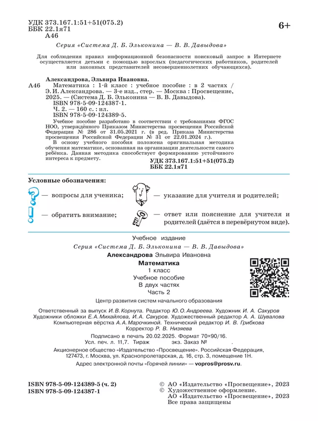 Математика. 1 класс. Учебное пособие. В двух частях. Часть 2 16