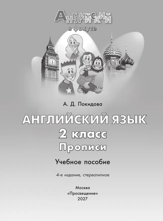 Английский язык. Прописи. 2 класс 24