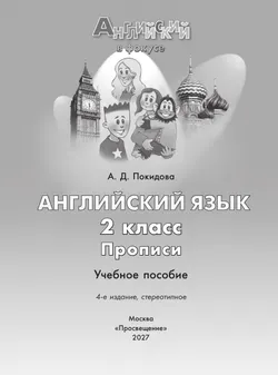 Английский язык. Прописи. 2 класс 24