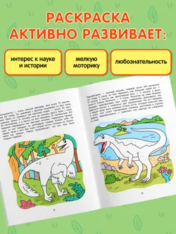 Динозавры. Познавательная раскраска. 5+ 22