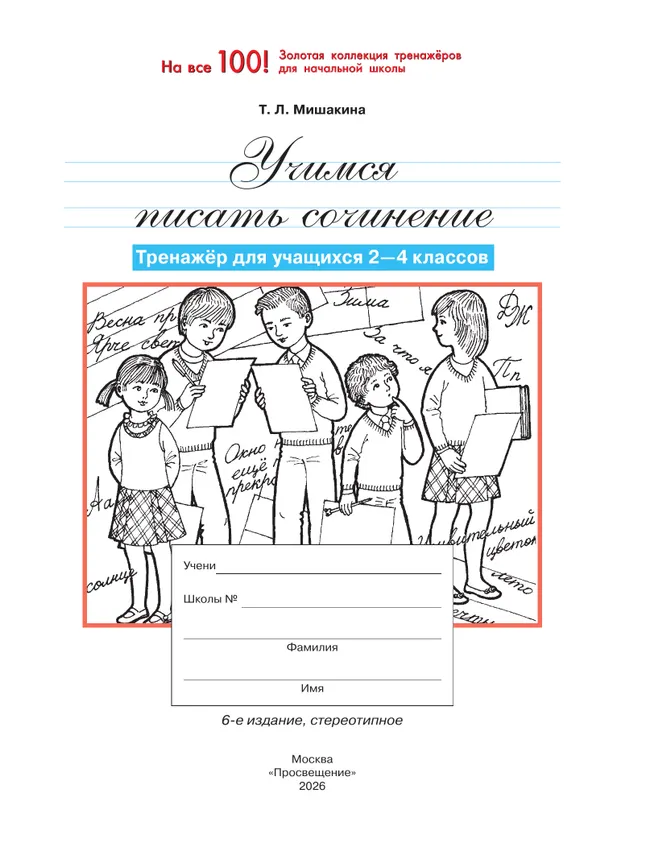 Учимся писать сочинение. Тренажёр для учащихся 2-4 классов. Мишакина Т.Л. 21