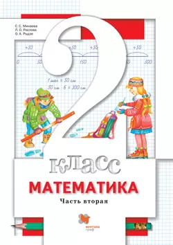 Математика. 2 класс. Электронная форма учебника. В 2 ч. Часть 2 1