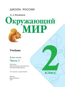 Окружающий мир. 2 класс. Учебник. В 2 ч. Часть 1 12