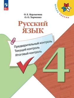 Русский язык: предварительный контроль, текущий контроль, итоговый контроль. 4 класс 1