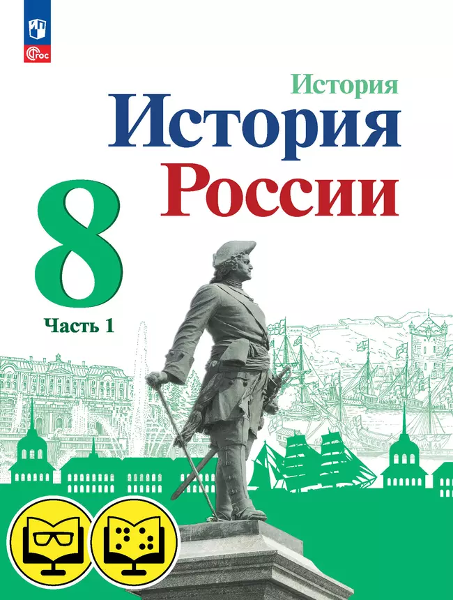 История. История России. 8 класс. В 2 ч. Часть 1 (для обучающихся с нарушением зрения) 1 История. История России. 8 класс. В 2 ч. Часть 1 (для обучающихся с нарушением зрения) 1
